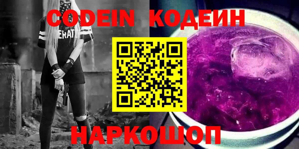 Заводоуковск  Кодеин Purple Drank  Вход с VPN 
