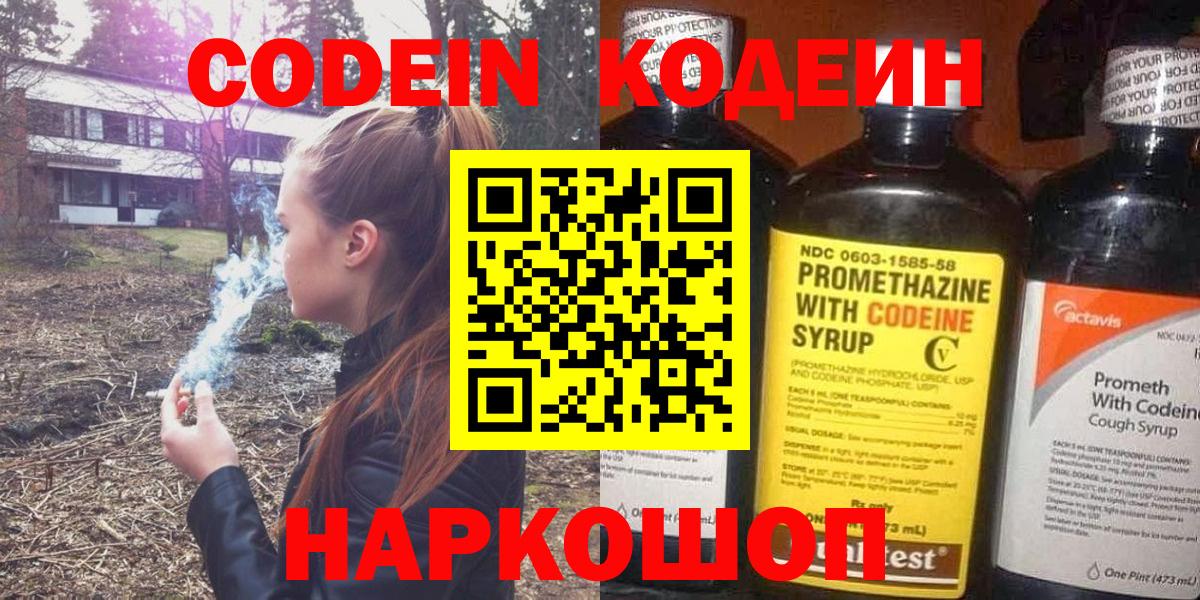 Codein напиток Lean (лин) Заводоуковск